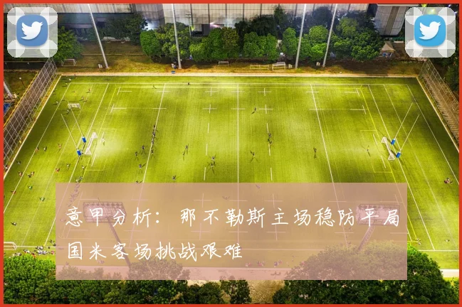 意甲分析：那不勒斯主场稳防平局国米客场挑战艰难